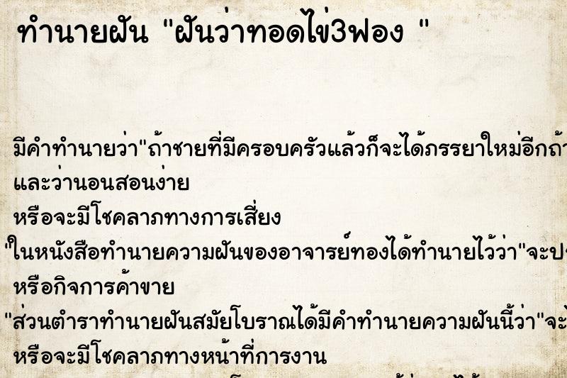 ทำนายฝัน ฝันว่าทอดไข่3ฟอง 